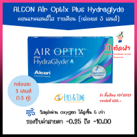 ขนาดใหม่ ✨ Air Optix Plus HydraGlyde แบบกล่องละ 3 เลนส์ (1.5 คู่) ✂️โปรตัดฝา ซื้อ 4 แถม 1 ✂️ คอนแทคเลนส์ใส รายเดือน สายตาสั้น เหมาะกับคนตาแห้ง มีค่าสายตา