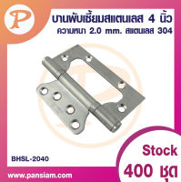 pansiam บานพับเซี้ยม  สแตนเลส 304 ขนาด 4 นิ้ว BHSL-2040 จำนวน 1 ตัว ส่งตรงจากบริษัท