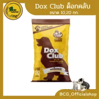 อาหารสุนัข ด็อกคลับ Dox Club #รสเนื้อและไก่ ( 10กก. , 20 กก.)