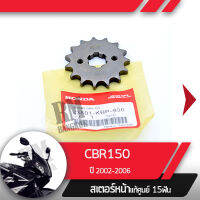 สเตอร์หน้า แท้ศูนย์ CBR150R ปี2002-2006 คาร์บู NCB150สเตอร์หน้า15ฟันอะไหล่แท้มอไซ อะไหล่แท้ฮอนด้า