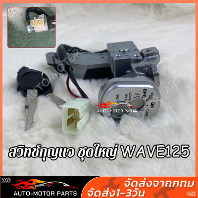 สวิทกุญแจ พร้อมฝาครอบนิรภัย Wave 125 110iเวฟ 125 สวิตช์กุญแจ Wave 125R,S มีฝาครอบนิรภัย