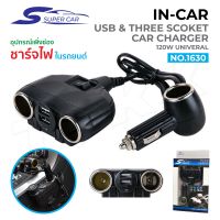 Super Car รุ่น 1630 Car Charger 2usb 120W อุปกรณ์สำหรับขยายเพิ่มช่องในรถยนต์3ช่อง1Switch พร้อม 2usb