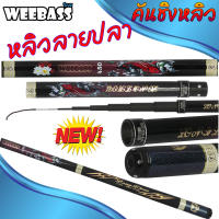 อุปกรณ์ตกปลา WEEBASS คันชิงหลิว - รุ่น หลิวลายปลา คันเบ็ดตกปลา ชิงหลิว