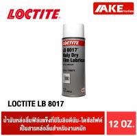 LOCTITE LB 8017 Moly Dry Film สารหล่อลื่น สำหรับงานหนัก สเปรย์หล่อลื่นให้ชั้นฟิล์มแข็ง LOCTITE 8017 จำหน่ายโดย AKE Torēdo