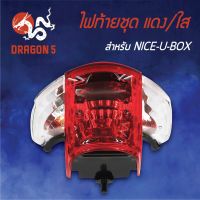 ❗️❗️ SALE ❗️❗️ HMA ไฟท้ายชุด ไฟท้าย NICE U BOX,ไนท์ยูบอกซ์, NICE-U-BOX แดง/ใส 4631-058-ZRD !! หัวเทียน Spark Plugs มาตรฐาน เอนกประสงค์ แข็งแรง ทนทาน บริการเก็บเงินปลายทาง ราคาถูก คุณภาพดี โปรดอ่านรายละเอียดก่อนสั่ง