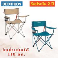 เก้าอี้พับสำหรับแคมป์ปิ้ง Decathlon Quechua Camping Folding Armchair เก้าอี้พับ ตั้งแคมป์ มี 2 สีเขียวกับน้ำตาล รับน้ำหนักได้ 110 กก. พกพาง่าย รับประกัน 2 ปี