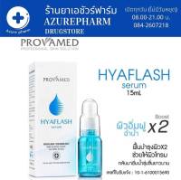 Provamed Hyaflash Serum 15มล โปรวาเมด เซรั่ม บำรุงผิว ครีมบำรุงผิวหน้า ไฮยาเฟลช