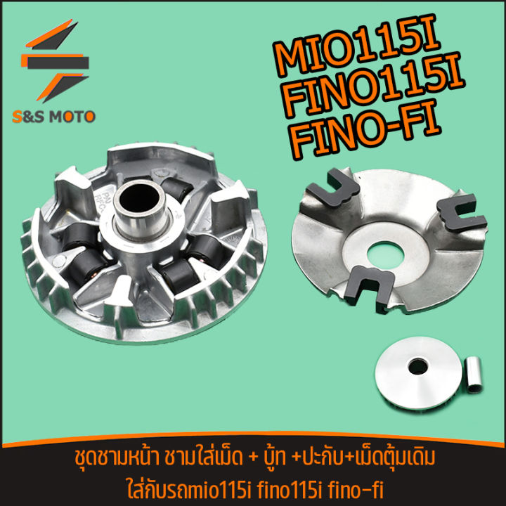 ชุดชามหน้า-mio115i-fino115i-fino-fi-ชามใส่เม็ด-บู้ท-ปะกับ-เม็ดตุ้มเดิม-ชามขับสายพานหน้า-ชามใส่เม็ดเดิม-มีโอ-ฟีโน่115i-สินค้าพร้อมส่ง