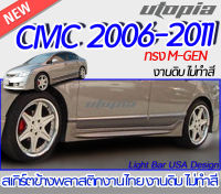 สเกิร์ตข้าง  CIVIC 2006-2011 สเกิร์ตทรง M-GEN พลาสติก งานไทย งานดิบ ไม่ทำสี