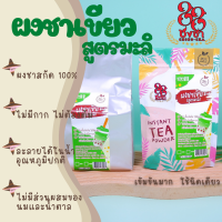 ผงชาเขียวสูตรมะลิ ผงชาสกัด100% *ไซส์ทดลอง50กรัม* ชงละลาย ไม่มีกาก ไม่ผสมนมน้ำตาล ผงเบเกอรี่ (คีโตทานได้) Chongcha88 ชงชา88