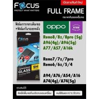 ฟิล์มกระจกเต็มจอ Focus Oppo Reno8/Reno8z/Reno8pro A96/A77/A57/A16k Reno7/7z/7Pro/6/6z/5/4 A95/A94 A76/A74 A54 A16