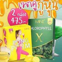 +++  PONG POM + CHLOROPHYLL  +++  ผงผอมมายมิ้น รสน้ำผิ้งมะนาว 1 กล่อง คลอโรฟิลล์  1 กล่อง เซตคู่   หุ่นสวยทันใจ ขับถ่ายดี