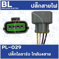 HOT** PL-029 ปลั๊กไดชาร์จ ไทตัน 4สาย ส่งด่วน ได ชาร์จ รถยนต์ ได ร์ ชาร์จ รถยนต์ เครื่อง เช็ค ได ชาร์จ ได ชาร์จ ไฟ รั่ว