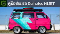 ??คู่มือซ่อมรถ baihutsu HIJET ระบบไฟ,เครื่องยนต์,เกียร์,เบรค,และอื่นๆ baihutsu HIJET Repair Manual: Lights, Engines, Transmissions, Brakes, and More