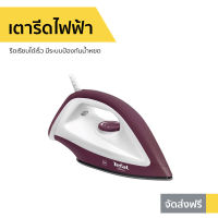 ?ขายดี? เตารีดไฟฟ้า Tefal รีดเรียบได้เร็ว มีระบบป้องกันน้ำหยด รุ่น FS2622TO - เตารีดพกพา เตารีด เตารีดผ้า เตารีดแบบพกพา เตารีดพกพาไปต่างประเทศ เตารีดแห้ง dry iron