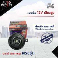 F4 แตรปริ๊นซ์ 12V เสียงสูง จำนวน 1 ตัว