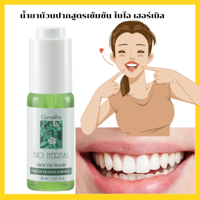 #น้ำยาบ้วนปากสูตรเขั้มข้น #Giffarine Bio Herbal Concentrated Mouth Wash
#ช่วยระงับเชื้อแบคทีเรีย #รักษาเหงือกและฟันให้แข็งแรง
- ลดการอักเสบของเหงือก
- ช่วยให้ลมหายใจหอมสดชื่นมั่นใจตลอดวัน ใช้ผสมน้ำ1-2หยด_อมกลั้วปาก #รหัสสินค้า11608