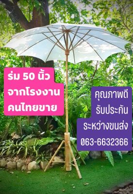 ❌ถูกมาก❌ร่มผ้าดิบ 50 นิ้ว+พร้อมขาตั้ง ⛱สวยงาม กันแดดได้ #ร่มสนาม #ร่มเชียงใหม่ #ร่มสปา #ร่ม #ร่มสวย #ร่มงาม