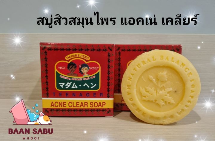 สบู่มาดามเฮง-สบู่สิว-สบู่สิวแอคเน่-acne-clear-soap-madame-heng-150g-ก้อน-ก้อนใหญ่