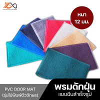 พรมดักฝุ่นผืนสำเร็จรูป PVC DOOR MAT (ไม่พิมพ์อักษร) หนา 12 mm.