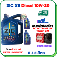 ZIC X5 ดีเซล 10W-30 น้ำมันเครื่องสังเคราะห์ Synthetic API CH-4/SJ ขนาด 8 ลิตร(6+1+1) ฟรีกรองน้ำมันเครื่อง TOYOTA HILUX TIGER 2.4/3.0 1998-2000/SPORT RIDER 5L (เครื่องยนต์ 3L/5L/1KZ)