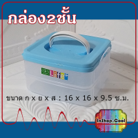 กล่องพลาสติกเอกประสงค์ 2 ชั้น มีหูหิ้ว มีฝาปิด มีให้เลือก 3 สี