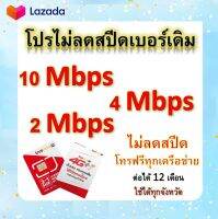 ซิมโปรเทพ 10-4-2 Mbps ไม่ลดสปีด เล่นไม่อั้น โทรฟรีทุกเครือข่ายได้ แถมฟรีเข็มจิ้มซิม