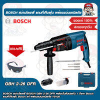 BOSCH สว่านโรตารี่ BOSCH GBH 2-26 DFR พร้อมใบรับประกัน 1 ปีจาก Bosch แถมที่เก็บฝุ่น Bosch แท้ พร้อมแว่นตานิรภัย YS120