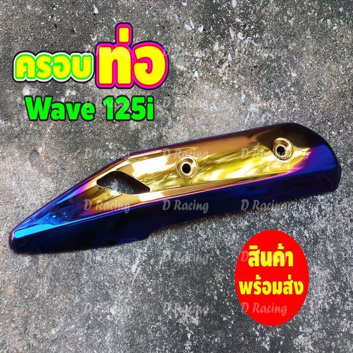 ฝาครอบกันร้อนท่อ-สีทอง-น้ำเงิน-ไทเท-waveปลาวาฬ-แต่ง-wave125i