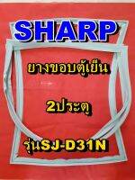 ชาร์ป SHARP  ขอบยางตู้เย็น 2ประตู รุ่นSJ-D31N จำหน่ายทุกรุ่นทุกยี่ห้อหาไม่เจอเเจ้งทางช่องเเชทได้เลย