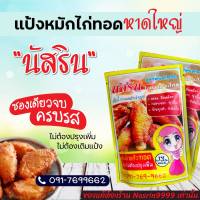 ​(500กรัม)​ ⚡ของแท้⚡ทอดไก่ได้5กิโลนัสรินแป้งหมักไก่ทอดหาดใหญ​่สำเร็จ​รูป​นัส​ริน​ ฮาลาล ผงหมักไก่ทอดหาดใหญ่​ขนาด​(500กรัม)​ทอดไก่ได้5กิ