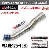 ท่อกรองอากาศ แต่ง สแตนแลสแท้ Wave125i LED ปี 2018 ขึ้นไป ปากท่อ 32-44 mm. ROTTAE แท้ แถมสติ๊กเกอร์ เวฟ125i led