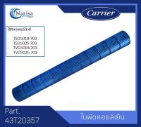 ใบพัดคอยล์เย็น อะไหล่ Carrier Part. 43T20357