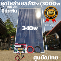 ชุด 12V/3000Wแดงตัวใหม่ใช้งานได้เหมือนซูเออร์ ชุดโซล่าชาร์จเจอร์ 30A (ไม่รวมแบต) พร้อสสายดำแดง10 เมตรหัวmc4หางปลา แผงโซล่าเซลล์ PORY 340W