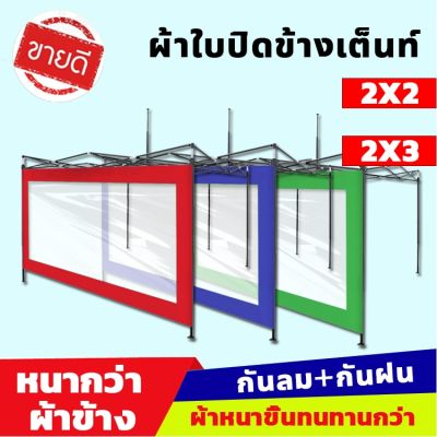 ผ้าปิดข้าง ผ้าเฉพาะปิดข้าง กันสาดเต้นท์ กันสาดสำเร็จ2×2 ผ้าข้างเต๊นท์ กันฝน กันฝุ่น กันUV เฉพาะ 1 ด้าน ผ้าเต้นท์ 2x2 2x3 เต้นกันแดดฝน กันสาดเต้นท์ แบบใส ผ้าใบเต้นท์