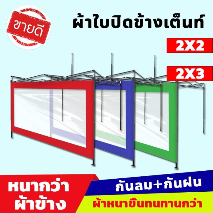 ผ้าปิดข้าง-ผ้าเฉพาะปิดข้าง-กันสาดเต้นท์-กันสาดสำเร็จ2-2-ผ้าข้างเต๊นท์-กันฝน-กันฝุ่น-กันuv-เฉพาะ-1-ด้าน-ผ้าเต้นท์-2x2-2x3-เต้นกันแดดฝน-กันสาดเต้นท์-แบบใส-ผ้าใบเต้นท์