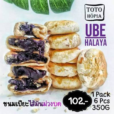 ขนมเปี๊ยะใส้มันม่วงบด (Ube Hopia) 1 แพ็ค 6 ชิ้น 350 กรัม แป้งบางกรอบ อัดแน่นด้วยใส้มันม่วงบดพรีเมี่ยม อบสดใหม่ทุกวัน จากร้านโตโต้ อินาซาล