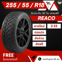 255/55R18 (ส่งฟรี!!) ยางรถกระบะ ยาง REACO เรคโค่ ยางซิ่งปี 2023 (ราคาต่อเส้น)+ฟรีของแถม+ประกันยางบวม