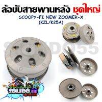 [KZL/K25A] ชุดล้อขับสายพานหลังชุดใหญ่ SCOOPY- FI NEW/ZOOMER-X (ชุดล้อปรับความเร็วหลัง+ผ้าคลัช+ชามคลัช)ครบชุด