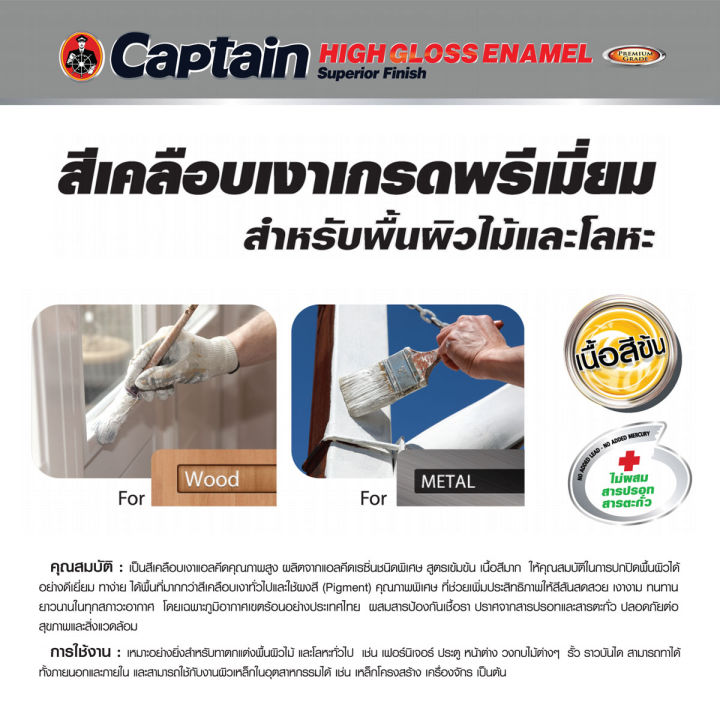 captain-high-gloss-enamel-สีน้ำมันเคลือบเงา-ขนาด1แกลลอน-คุณภาพเยี่ยม-สำหรับงานเฟอร์นิเจอร์ไม้และงานเหล็ก