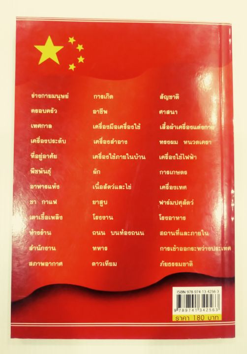 คู่มือเสริมทักษะศัพท์ภาษาจีน-ศัพท์หมวด-จีน-ไทย