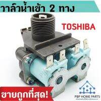 ( Promotion+++) คุ้มที่สุด วาล์วน้ำเข้า TOSHIBA 2 ทาง (ของแท้) วาล์วน้ำคู่ โตชิบ้า วาล์วน้ำเข้าเครื่องซักผ้า วาล์วน้ำ ถูก พร้อมส่ง! ราคาดี วาล์ว ควบคุม ทิศทาง วาล์ว ไฮ ด รอ ลิ ก วาล์ว ทาง เดียว วาล์ว กัน กลับ pvc