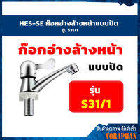 HES-SE ก๊อกอ่างล้างหน้าแบบปัด S31/1