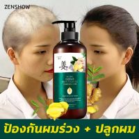 ของแท้100% ? พร้อมส่ง แชมพู ZENSHOW แชมพูบำรุงผม แชมพูแก้ผมร่วง  แชมพูขิง บำรุงหนังศรีษ แชมพูสำหรับลดผมขาดหลุดร่วง ป้องกันผมร่วงบำรุงผม