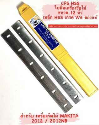 CPS ใบมีด เครื่องรีดไม้ 12 นิ้ว HSS สำหรับ เครื่องรีดไม้ Makita รุ่น 2012 / 2012NB ( เหล็ก HSS เกรด W6 ) ใบ เครื่องรีดไม้ / ใบกบ / ใบ ไสไม้ / 12 นิ้ว / มากีต้า