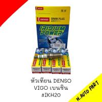 หัวเทียน DENSO TOYOTA VIGO เบนซิล #IKH20  ราคาต่อ1 หัว