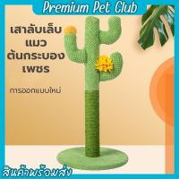 (☞ﾟヮﾟ)☞Premium pet club☜(ﾟヮﾟ☜)กระบองเพชรฝนเล็บ ที่ฝนเล็บแมว เสาฝนเล็บ ที่ลับเล็บแมว ของเล่นแมว เสาลับเล็บแมว ที่ข่วนเล็บ 【พร้อมส่ง】