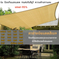 เมตร แผ่นตาข่ายกันสาด ผ้าใบกันฝน ผ้าใบกันแดด ใช้วัสดุ hdpe อัตราการแรเงา 95% กันสาดมีให้เลือก16แบบ ผ้าใบ ผ้าใบกันน้ำ ผ้ากันแดด กันสาดบังแดดฝน ผ้าบังแดด ตาข่ายบังแดด ตาข่ายกรองแสง ตะข่ายบังแดด ผ้าใบบังแดด