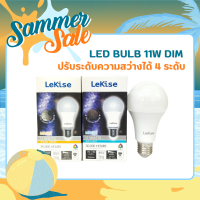 หลอดไฟหรี่แสง หลอดดรีมเมอร์ 11 วัตต์ LED BULB DIMMABLE 4 STEP ยี่ห้อ LeKise ขั้ว E27 หรี่แสงด้วยสวิตซ์