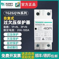 Tianzheng TGZGQ1N-80/100 self-recovery overvoltage and undervoltage protector 32/40/63A household single-phase 220V